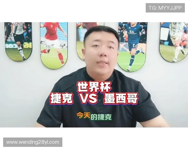 捷克对墨西哥会不会爆冷深度解读两队历史交锋纪录与战术特点